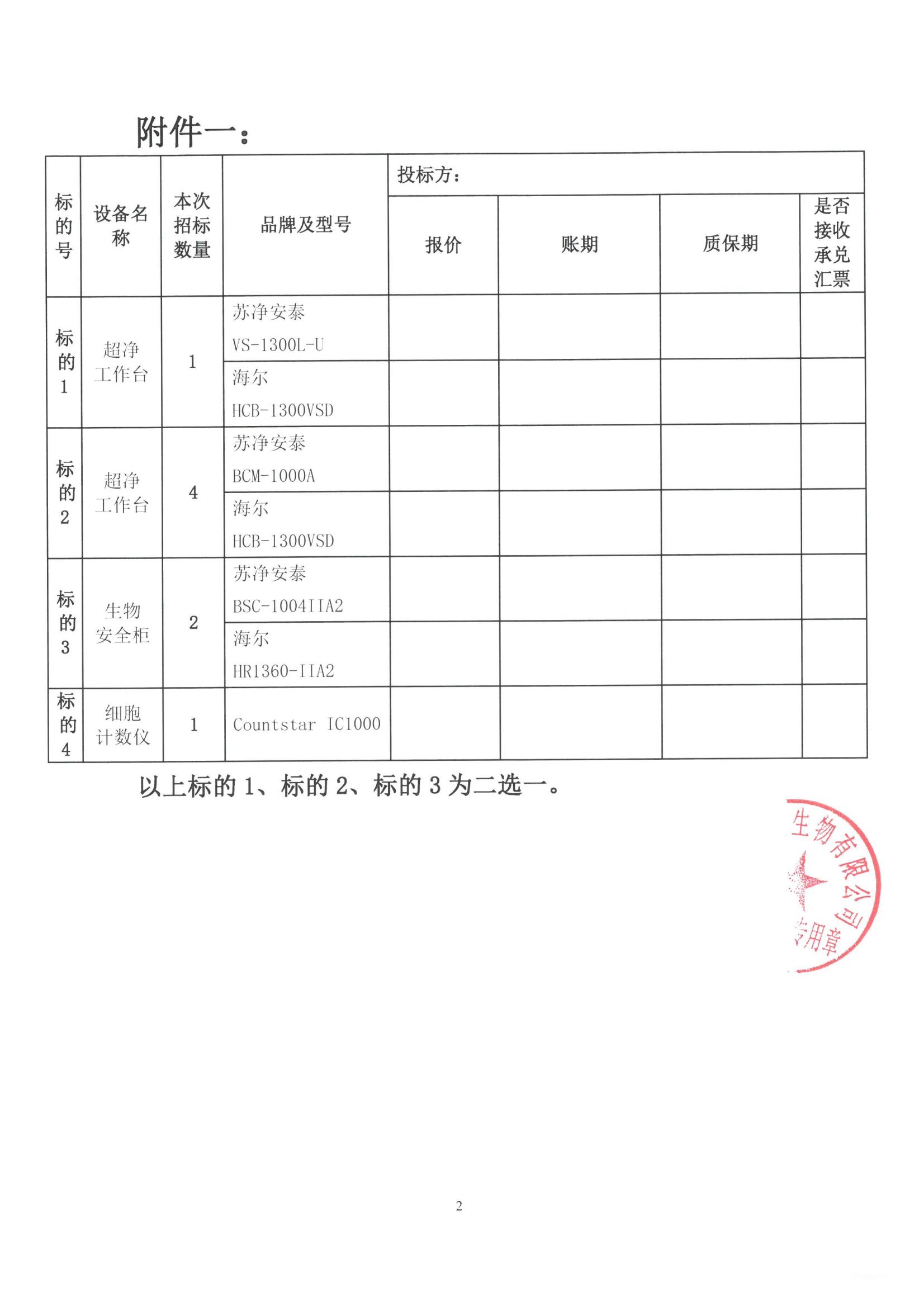 蘇州沃美生物有限公司招標(biāo)聯(lián)系函 (3)_01